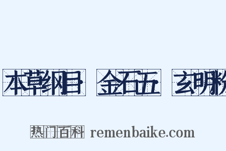 本草纲目·金石五·玄明粉是什么意思的图片